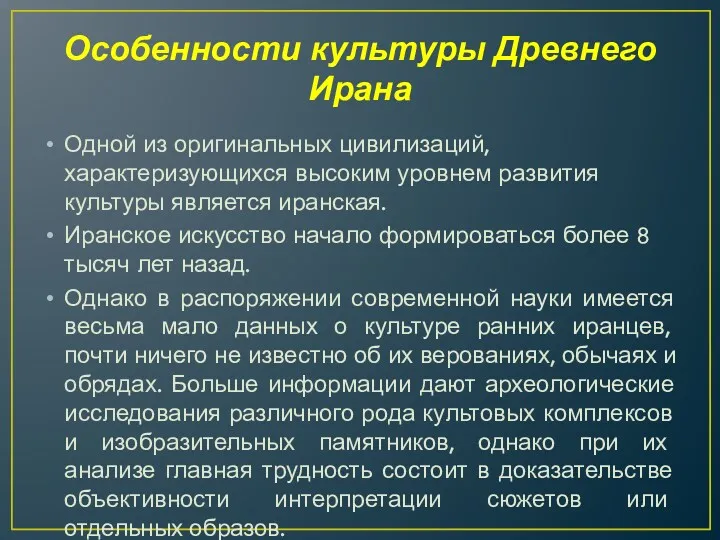 Особенности культуры Древнего Ирана Одной из оригинальных цивилизаций, характеризующихся высоким