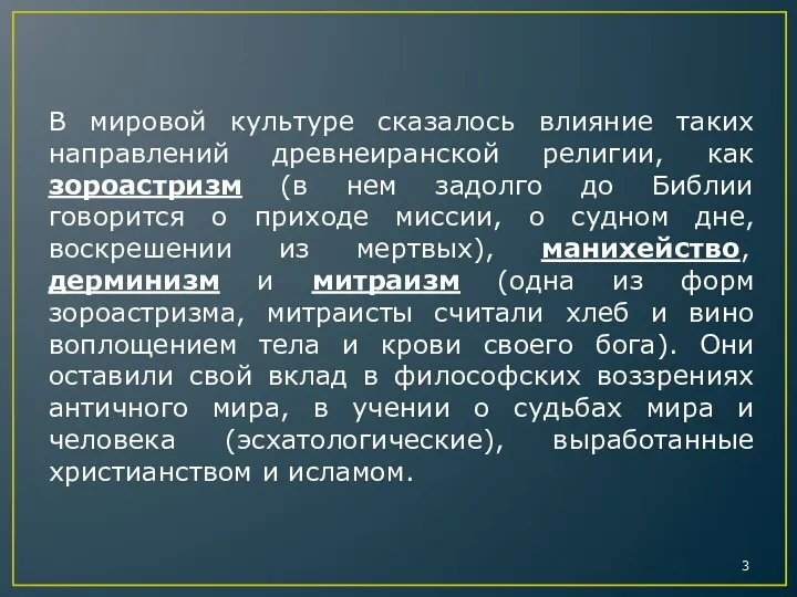 В мировой культуре сказалось влияние таких направлений древнеиранской религии, как