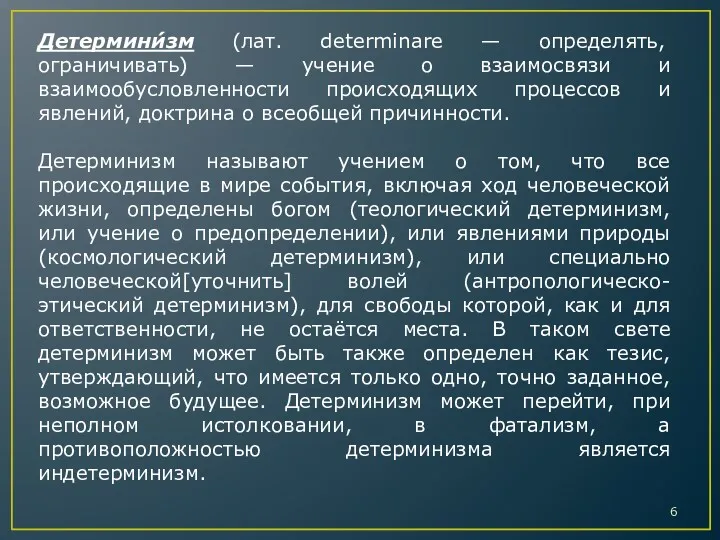 Детермини́зм (лат. determinare — определять, ограничивать) — учение о взаимосвязи