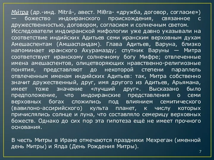 Ми́тра (др.-инд. Mitrá-, авест. Miθra- «дружба, договор, согласие») — божество