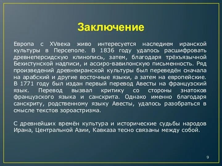 Заключение Европа с XVвека живо интересуется наследием иранской культуры в