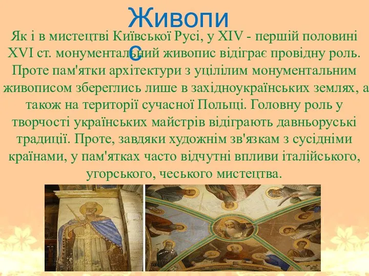 Як і в мистецтві Київської Русі, у XIV - першій