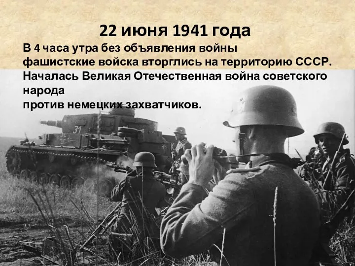 22 июня 1941 года В 4 часа утра без объявления войны фашистские войска