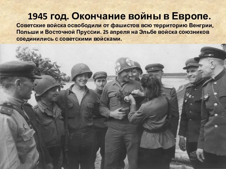1945 год. Окончание войны в Европе. Советские войска освободили от фашистов всю территорию