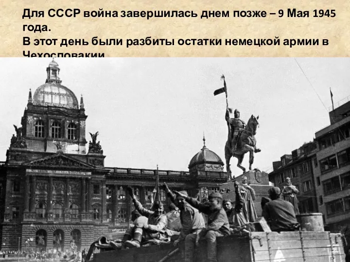 Для СССР война завершилась днем позже – 9 Мая 1945