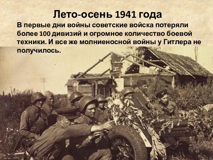 Лето-осень 1941 года В первые дни войны советские войска потеряли более 100 дивизий