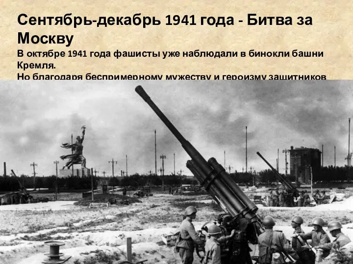 Сентябрь-декабрь 1941 года - Битва за Москву В октябре 1941 года фашисты уже