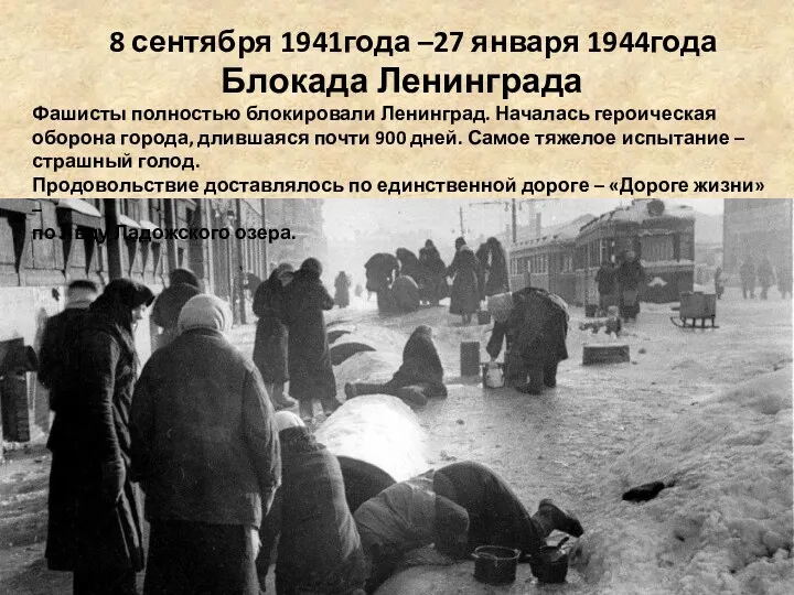 8 сентября 1941года –27 января 1944года Блокада Ленинграда Фашисты полностью