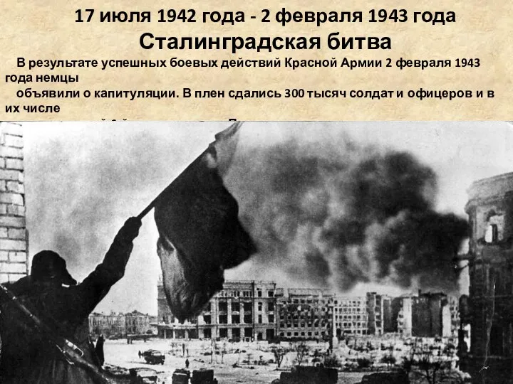 17 июля 1942 года - 2 февраля 1943 года Сталинградская битва В результате