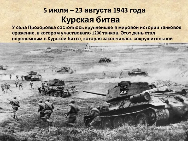 5 июля – 23 августа 1943 года Курская битва У села Прохоровка состоялось