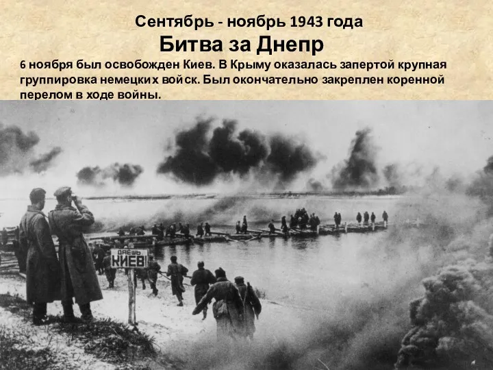 Сентябрь - ноябрь 1943 года Битва за Днепр 6 ноября был освобожден Киев.