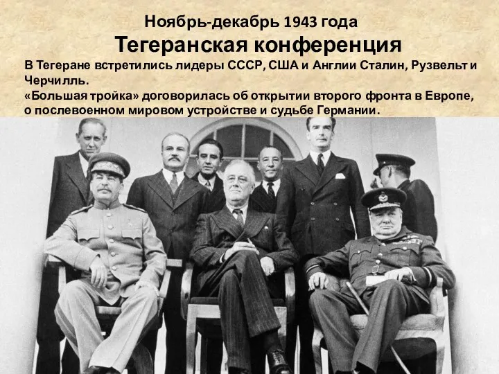 Ноябрь-декабрь 1943 года Тегеранская конференция В Тегеране встретились лидеры СССР, США и Англии