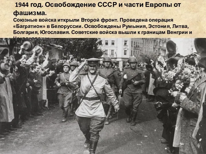 1944 год. Освобождение СССР и части Европы от фашизма. Союзные войска иткрыли Второй