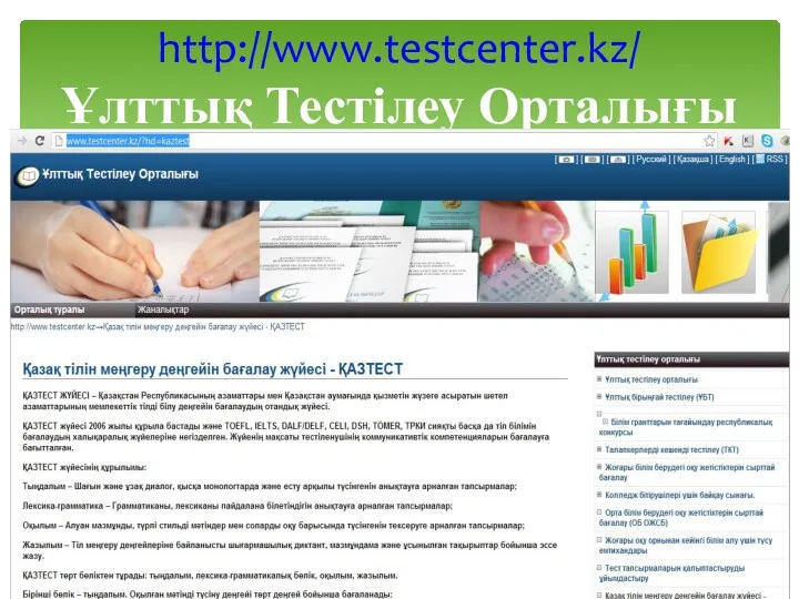 http://www.testcenter.kz/ Ұлттық Тестілеу Орталығы