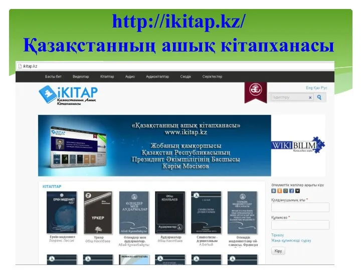 http://ikitap.kz/ Қазақстанның ашық кітапханасы