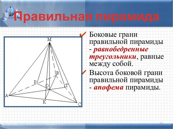 Боковые грани правильной пирамиды - равнобедренные треугольники, равные между собой. Высота боковой грани