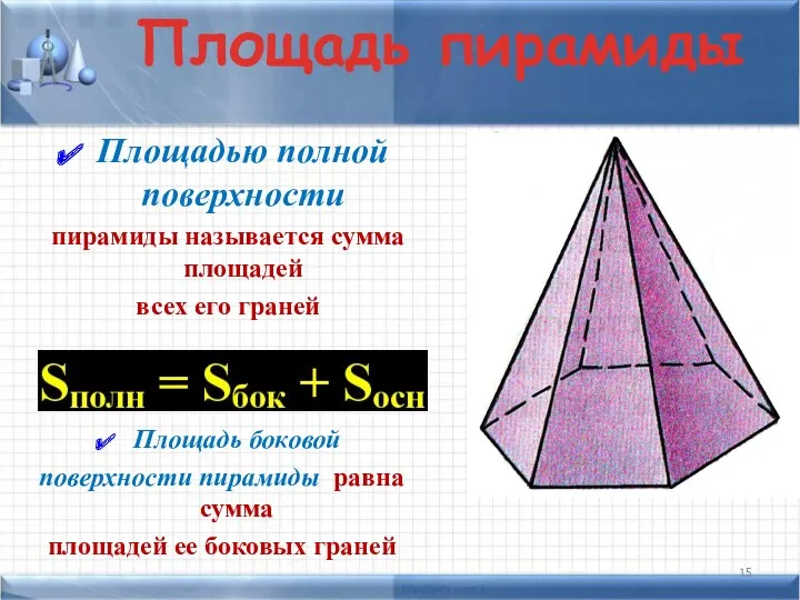 Площадь пирамиды Площадью полной поверхности пирамиды называется сумма площадей всех его граней Площадь