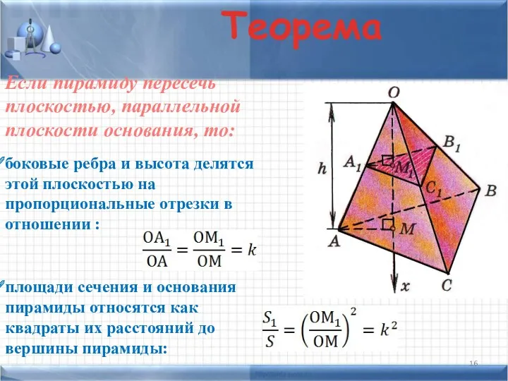Если пирамиду пересечь плоскостью, параллельной плоскости основания, то: Теорема боковые ребра и высота