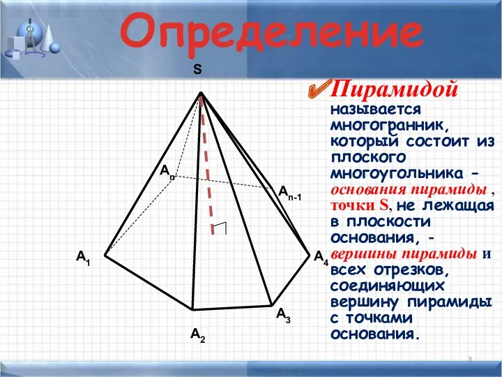 А1 А2 А3 А4 Аn Аn-1 S Пирамидой называется многогранник, который состоит из
