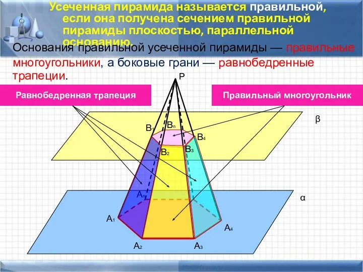 Усеченная пирамида называется правильной, если она получена сечением правильной пирамиды плоскостью, параллельной основанию.
