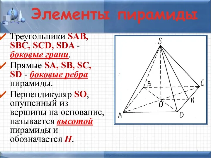Треугольники SAB, SBC, SCD, SDA - боковые грани. Прямые SA, SB, SC, SD