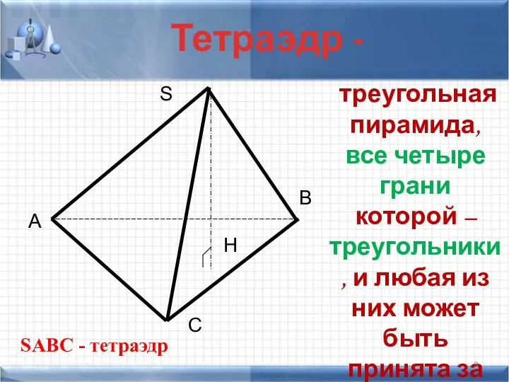 Тетраэдр - A B C S H SABC - тетраэдр треугольная пирамида, все
