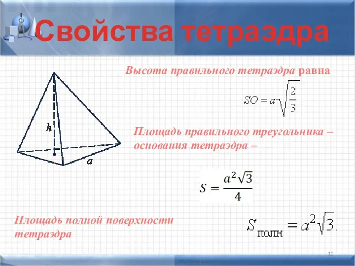 Свойства тетраэдра Высота правильного тетраэдра равна Площадь правильного треугольника – основания тетраэдра –