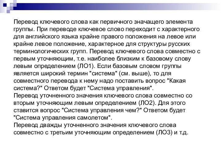 Перевод ключевого слова как первичного значащего элемента группы. При переводе