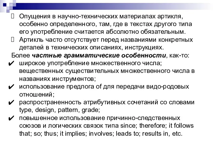 Опущения в научно-технических материалах артикля, особенно определенного, там, где в