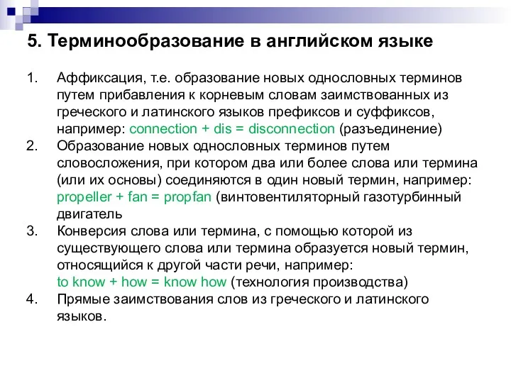 5. Терминообразование в английском языке Аффиксация, т.е. образование новых однословных