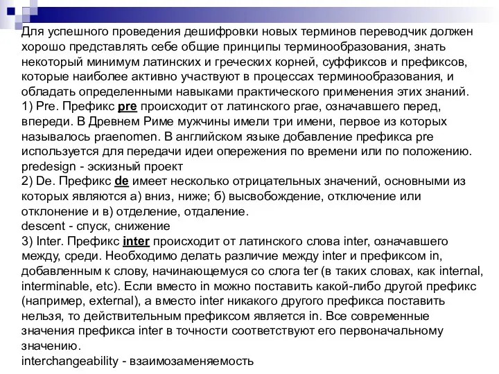 Для успешного проведения дешифровки новых терминов переводчик должен хорошо представлять