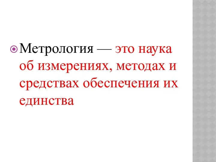 Метрология — это наука об измерениях, методах и средствах обеспечения их единства