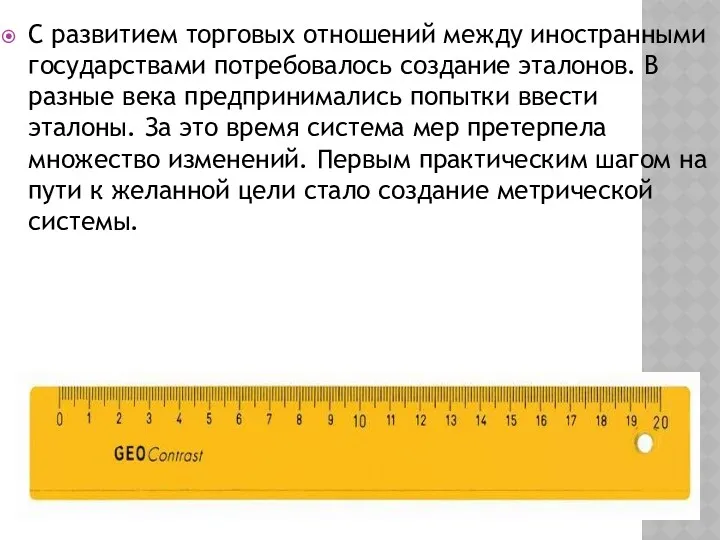 С развитием торговых отношений между иностранными государствами потребовалось создание эталонов.