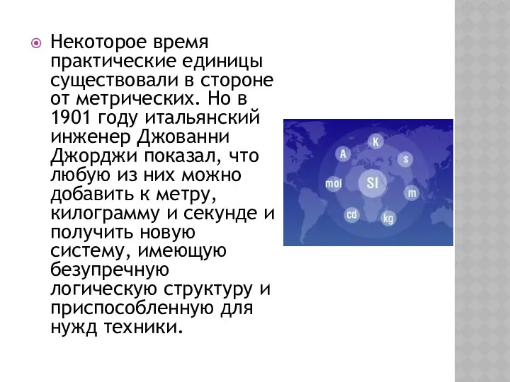 Некоторое время практические единицы существовали в стороне от метрических. Но