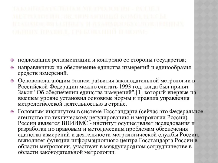 ЗАКОНОДАТЕЛЬНАЯ МЕТРОЛОГИЯ - РАЗДЕЛ МЕТРОЛОГИИ, ВКЛЮЧАЮЩИЙ КОМПЛЕКСЫ ВЗАИМОСВЯЗАННЫХ И ВЗАИМООБУСЛОВЛЕННЫХ