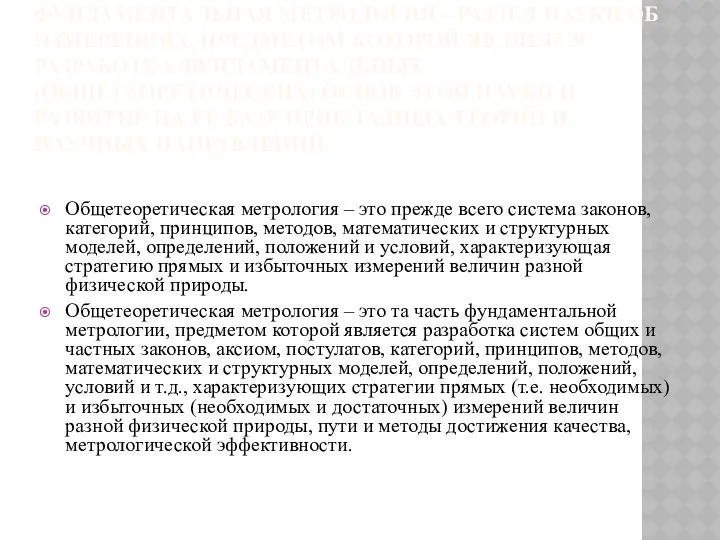 ФУНДАМЕНТАЛЬНАЯ МЕТРОЛОГИЯ – РАЗДЕЛ НАУКИ ОБ ИЗМЕРЕНИЯХ, ПРЕДМЕТОМ КОТОРОЙ ЯВЛЯЕТСЯ