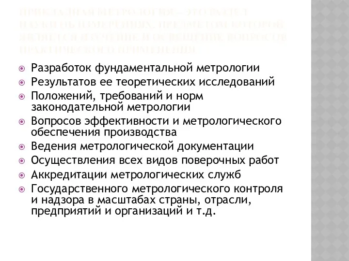 ПРИКЛАДНАЯ МЕТРОЛОГИЯ – ЭТО РАЗДЕЛ НАУКИ ОБ ИЗМЕРЕНИЯХ, ПРЕДМЕТОМ КОТОРОЙ