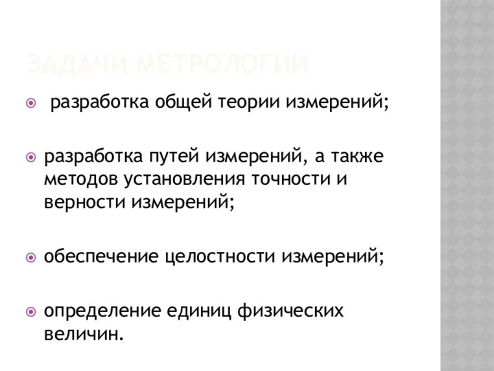 ЗАДАЧИ МЕТРОЛОГИИ разработка общей теории измерений; разработка путей измерений, а