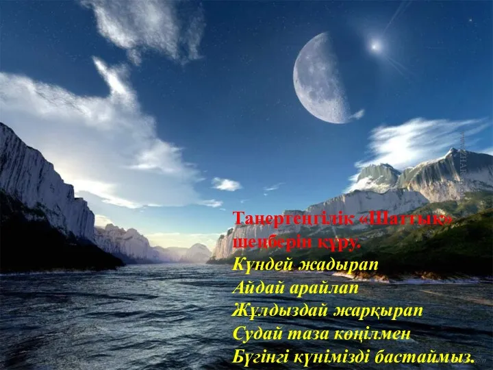 Таңертеңгілік «Шаттық»шеңберін құру. Күндей жадырап Айдай арайлап Жұлдыздай жарқырап Судай таза көңілмен Бүгінгі күнімізді бастаймыз. www.ZHARAR.com