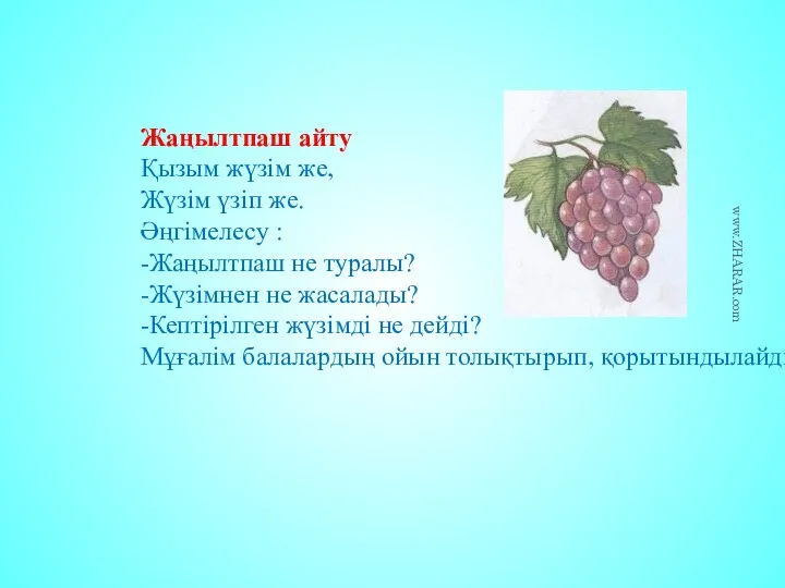 Жаңылтпаш айту Қызым жүзім же, Жүзім үзіп же. Әңгімелесу : -Жаңылтпаш не туралы?