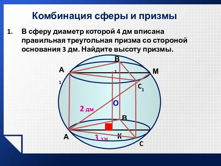 Комбинация сферы и призмы В сферу диаметр которой 4 дм
