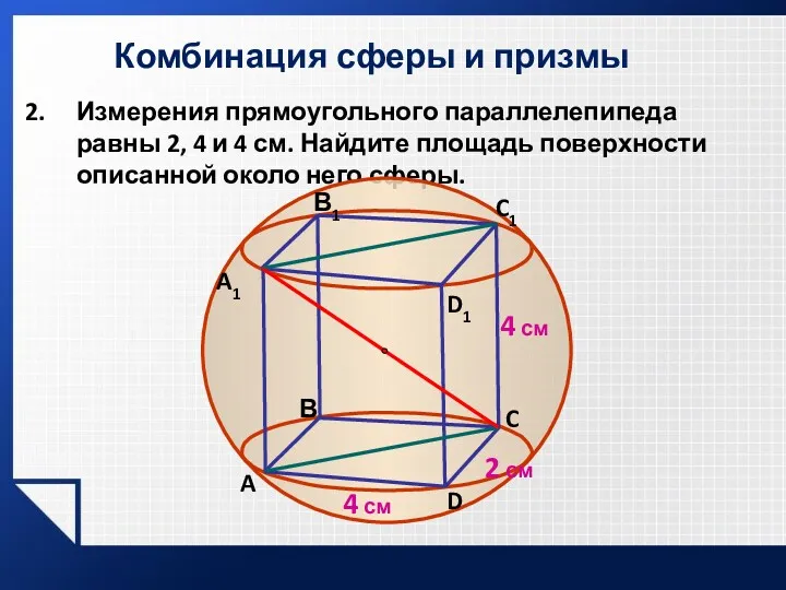 Комбинация сферы и призмы Измерения прямоугольного параллелепипеда равны 2, 4