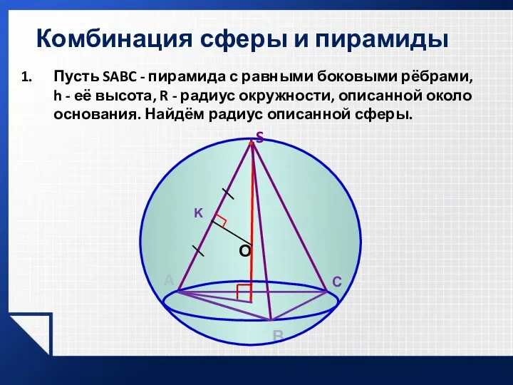 Пусть SABC - пирамида с равными боковыми рёбрами, h -