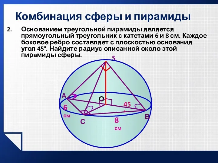 Комбинация сферы и пирамиды Основанием треугольной пирамиды является прямоугольный треугольник