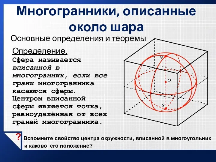 Многогранники, описанные около шара Основные определения и теоремы Определение. Сфера