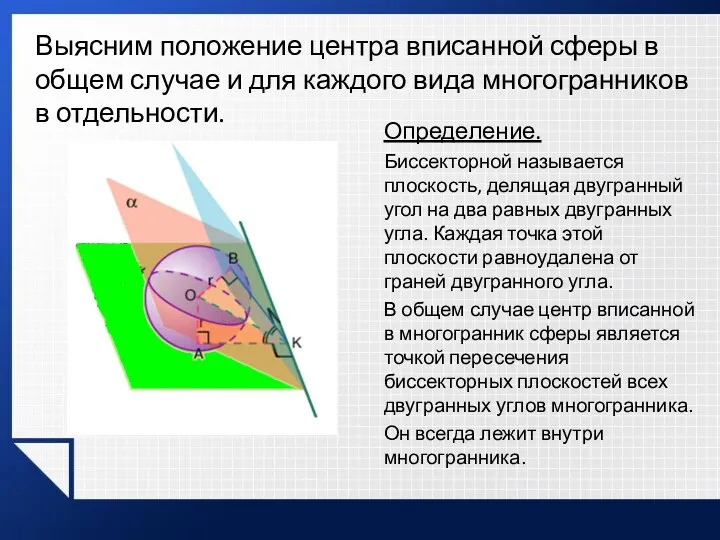 Выясним положение центра вписанной сферы в общем случае и для