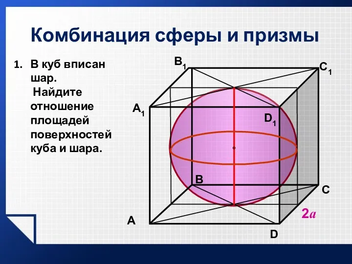 Комбинация сферы и призмы 2а В C D1 A1 В1