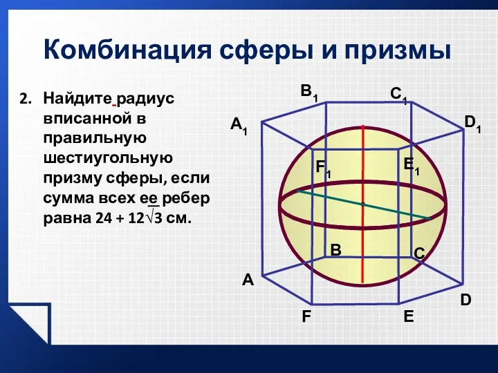 Комбинация сферы и призмы A В C A1 В1 C1