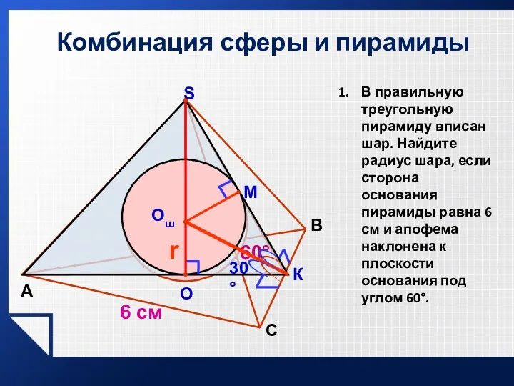 Комбинация сферы и пирамиды А B S М К Oш