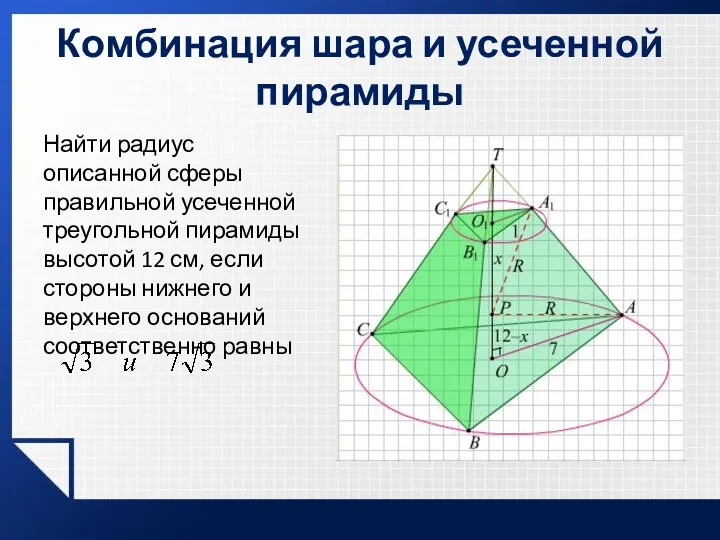 Комбинация шара и усеченной пирамиды Найти радиус описанной сферы правильной